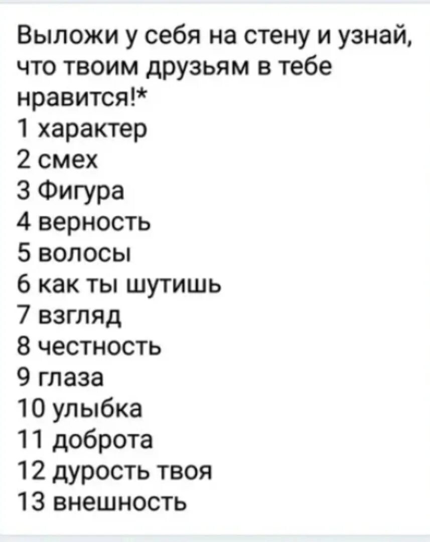 Выложи себе на стену и узнай. Узнай что от тебя хотят. Выложи себе на стену и узнай чего от тебя. Выложи и узнай чего от тебя хотят. Узнала что любит другую