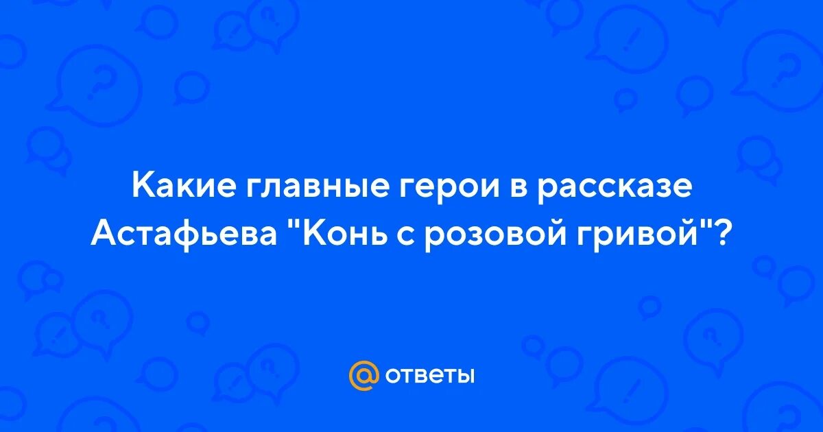 Портрет главного героя конь с розовой. Портрет главного героя конь с розовой. Рисунок по рассказу конь с розовой гривой. Портрет главного героя конь с розовой. Портрет главного героя конь с розовой.