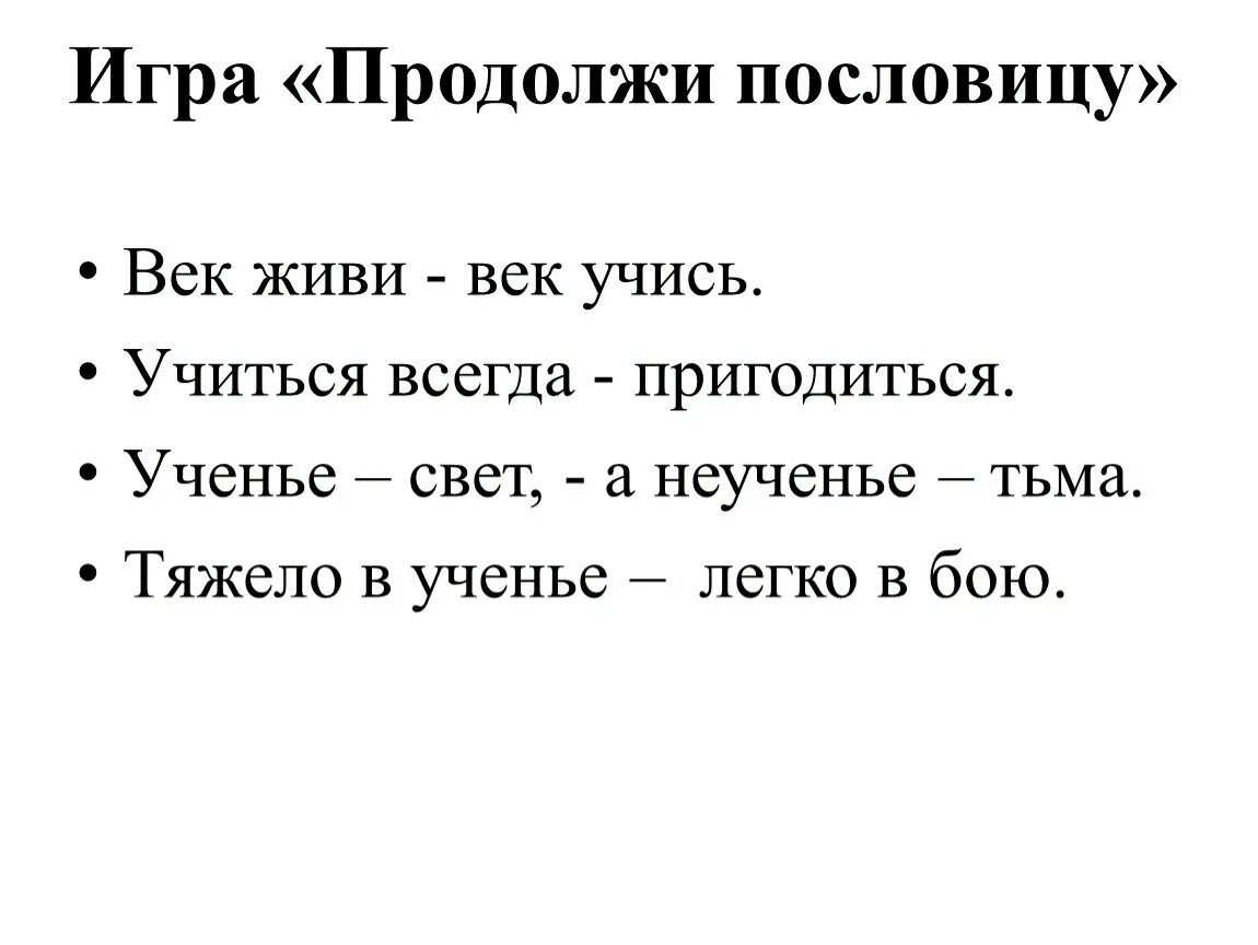 Пословицы век долог. Пословица век живи. Пословица век живи продолжение. Продолжить пословицу. Век живи век учись поговорка пословица.