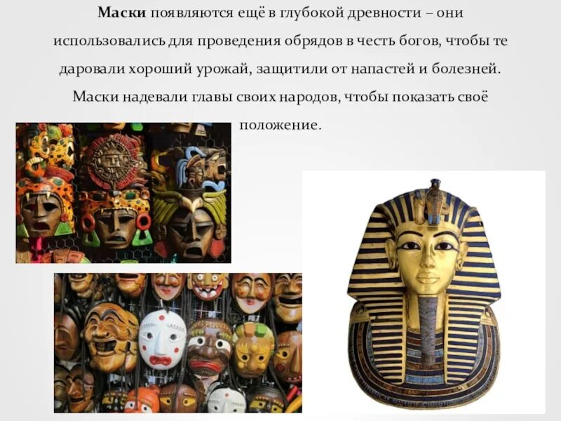 Маски в глубокой древности. Где появилась маска. Какие народы в древности носили маски.