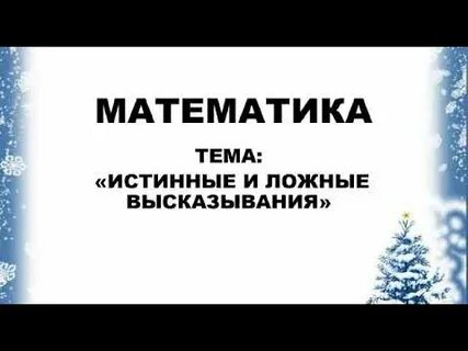 Истинные и ложные высказывания 2 класс