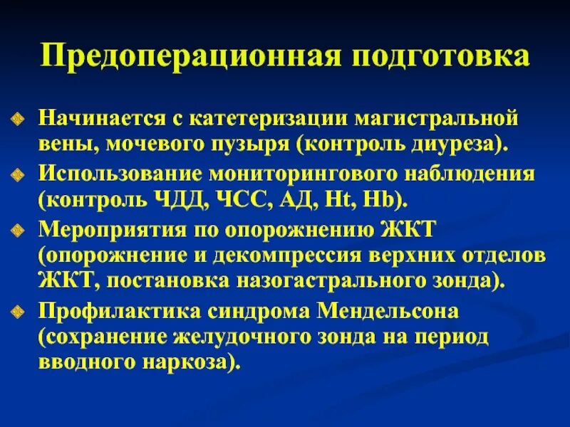 Предоперационная подготовка при кишечной непроходимости. Предоперационная подготовка больных острой кишечной непроходимости. Послеоперационное ведение больных с острой кишечной непроходимостью. Предоперационная подготовка при толстокишечной непроходимости. Подготовка к операции предоперационная подготовка операция