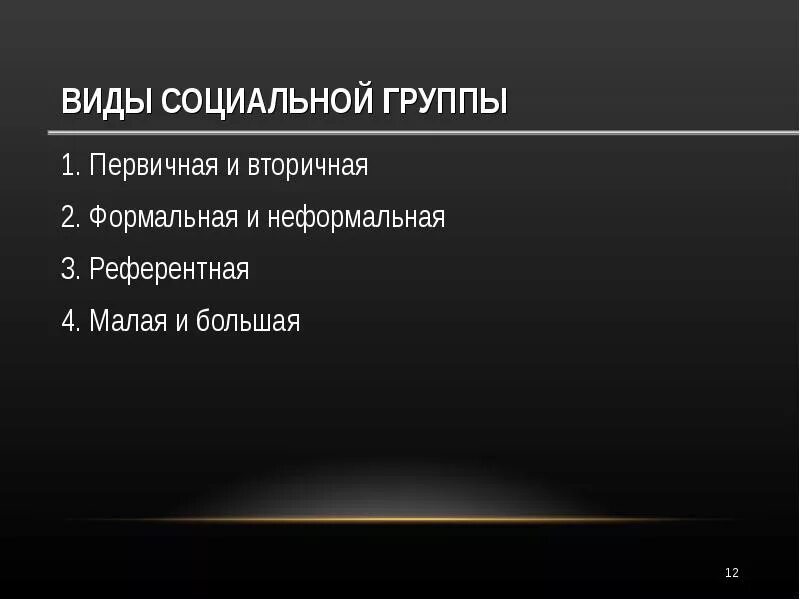 Большие вторичные группы. Малые и большие первичные и вторичные социальные группы. Первичные социальные группы это неформальные. Первичная малая неформальная социальная группа. Социальная группа большая первичная вторичная неформальная.