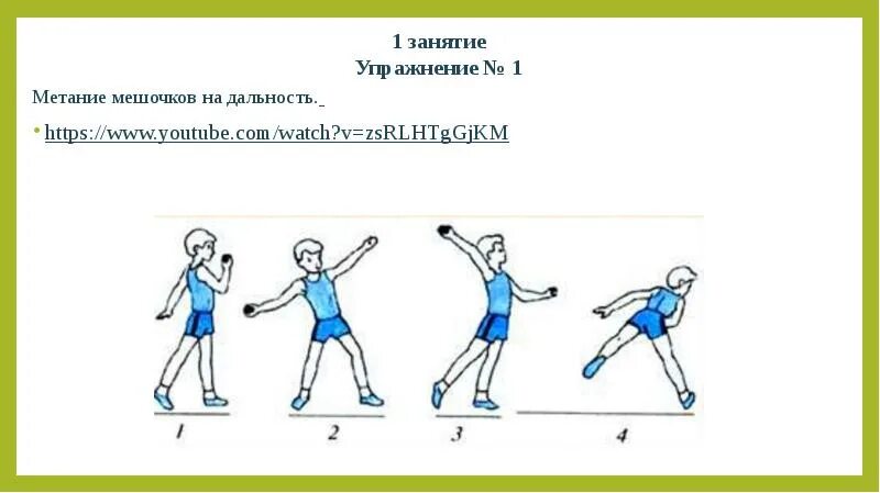 Метание мяча снизу в обруч старшая группа. Метание двумя руками снизу схема в ДОУ. Метание мешочка на дальность. Схема метание для дошкольников.