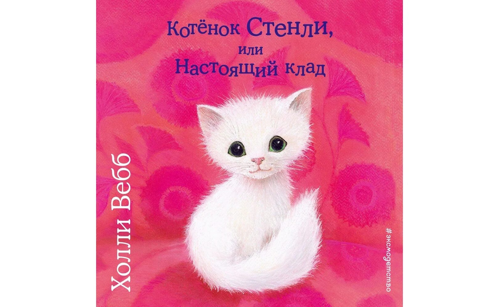 Котенок аудиокнига. Холли вебб котенок стэнли. холли вебб котенок. холли вебб котенок кэтти. котёнок стенли или настоящий клад холли вебб.