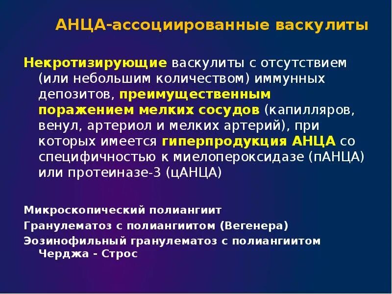 Анца ассоциированные васкулиты. Системные васкулиты презентация. АНЦА васкулит. АНЦА позитивные васкулиты.