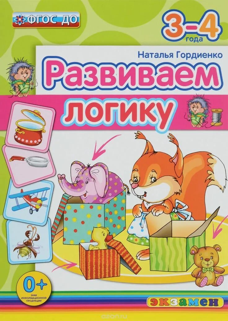 Гордиенко развиваем Лог. Развиваем логику. Развивающие книги для детей 3-4.