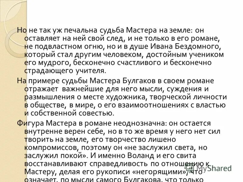 Любовь и судьба мастера в романе