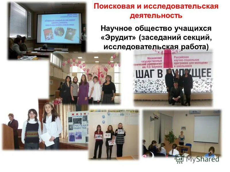 Гимназия номер 8 райчихинск. Исследовательское общество учащихся. Секции исследовательских работ. Секции проектных работ. Райчихинск гимназия 8 школа.