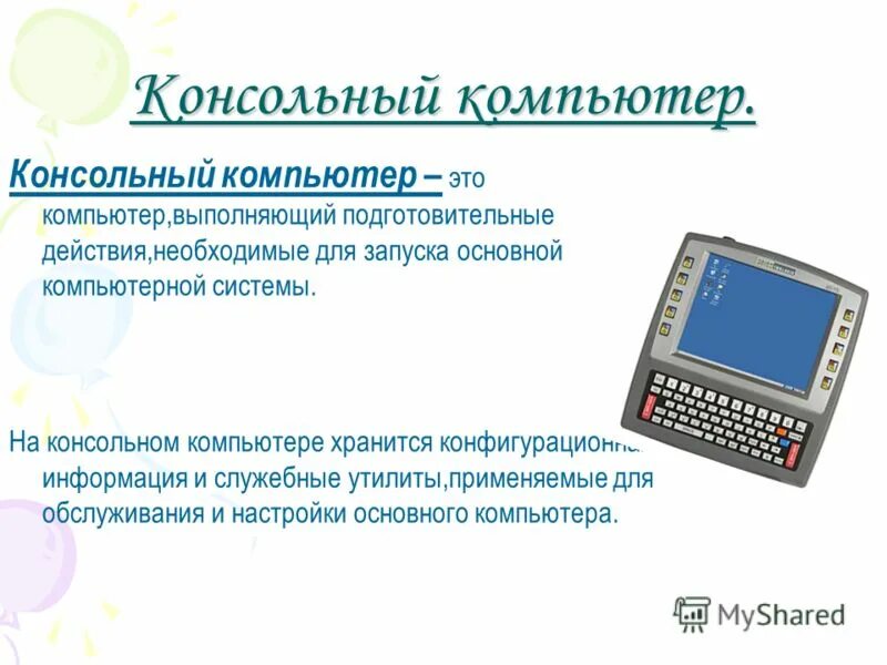 Вычислитель программы. Вычислитель программы