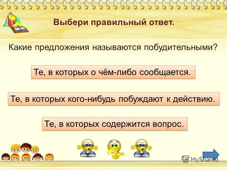 Называют предложение 1 обладают предложение 2. Выбери правильный ответ. Выберите правильный ответ. Какие какие предложения называются побудительными. Побудительные предложения которым содержится совет.