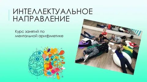 Интеллектуальное направление