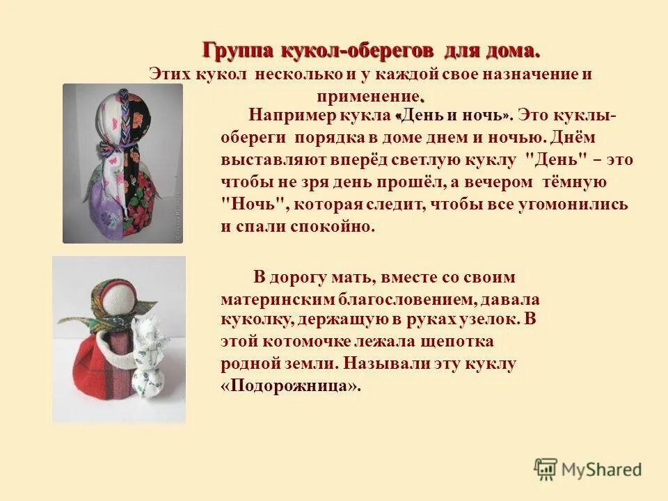 цель оберегов. цель оберегов. цель оберегов. что такое оберег определение для детей. русские народные куклы обереги названия.