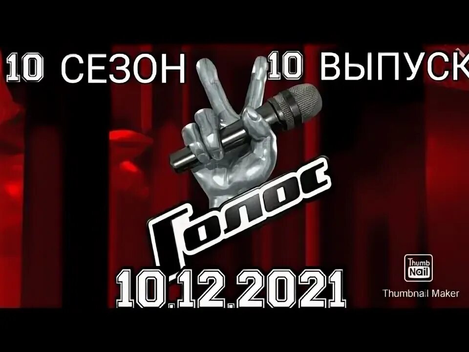 2024. Голос перед нокаутами. Голос. Голос перед нокаутами. Голос перед нокаутами.