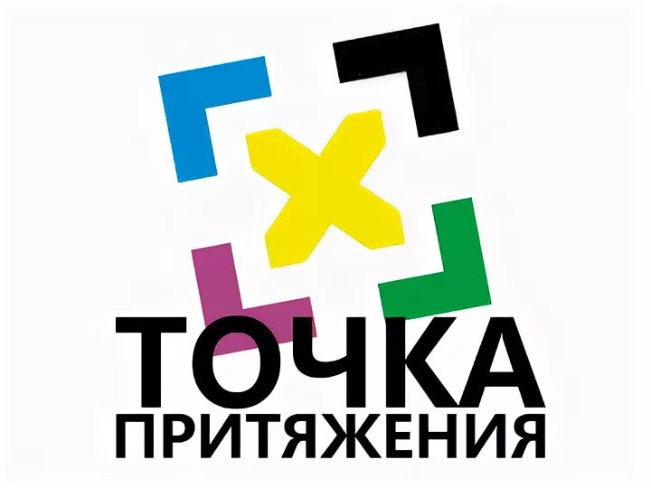 Точка притяжения школа на крестовском. Точка притяжения. Проект точки притяжения. Точка притяжения логотип. Проект точки притяжения.