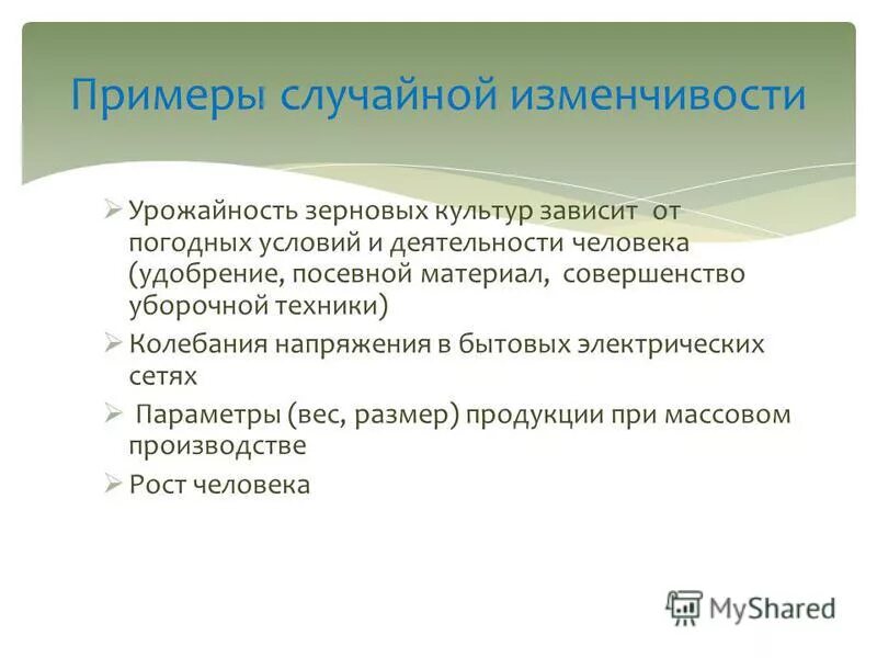 Примеры случайной изменчивости. Случайная изменчивость в теории вероятности. Случайная изменчивость 7 класс. Случайная изменчивость биология. Случайная изменчивость виды