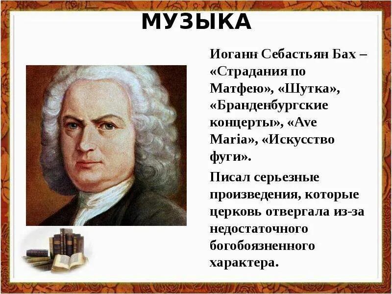Иоганн себастьян бах вклад в эпоху просвещения. Мир художественной культуры просвещения музыка. Мир художественной культуры просвещения музыка. Музыкальные произведения баха. Мир художественной культуры просвещения презентация.