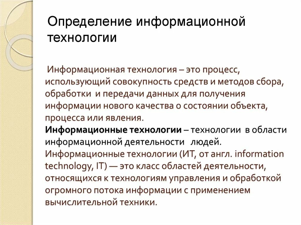 Информационные технологии определение. Технология это определение. 1. Понятие информационной технологии. Информационная технология опр.