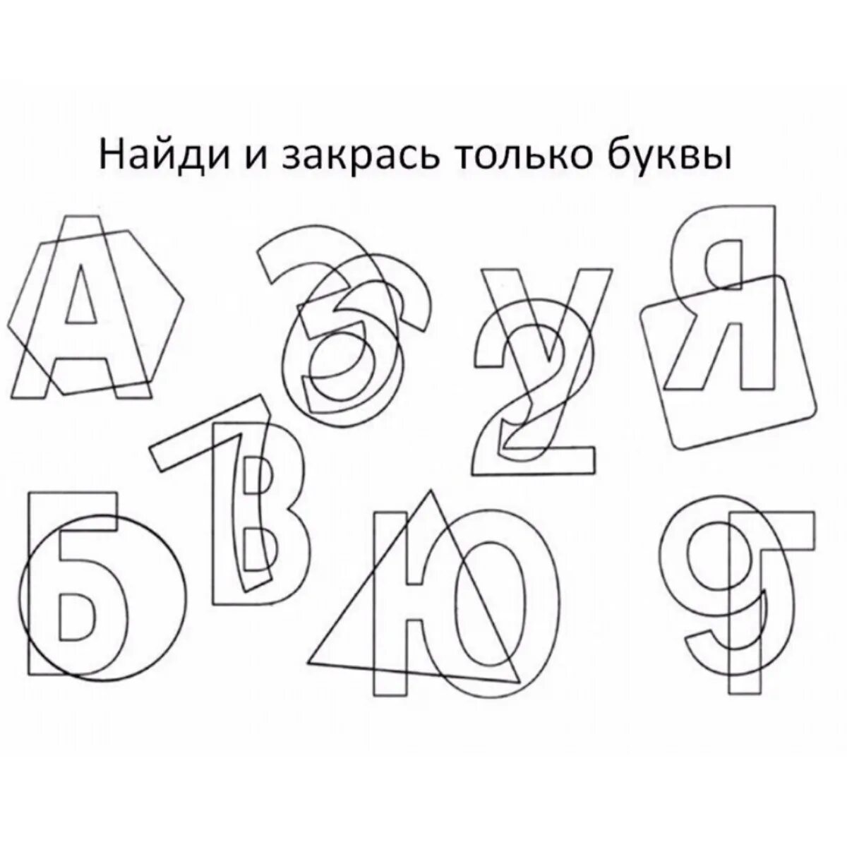 Гласные буквы картинки для детей. Задания для профилактики дисграфии у дошкольников. упражнения для профилактики дисграфии у дошкольников. профилактика оптической дисграфии у дошкольников. наложенные изображения буквы.