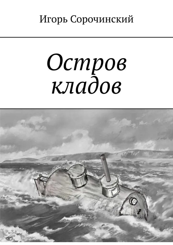 Русский остров книга. Остер книга острова. Книга Игоря Сорочинского. Книга острова России.