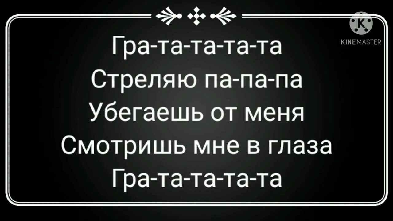 Песня стреляй папапам. Текст песни ратата konfuz. Стреляй па па па убегаешь от меня. Рататата текст. Ратататата стреляй папапа убегаешь.