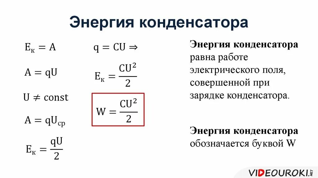 Как определить энергию электрического поля. Работа конденсатора формула. Энергия конденсатора формула. Энергия электрического поля плоского конденсатора формула. Формула определения энергии конденсатора.