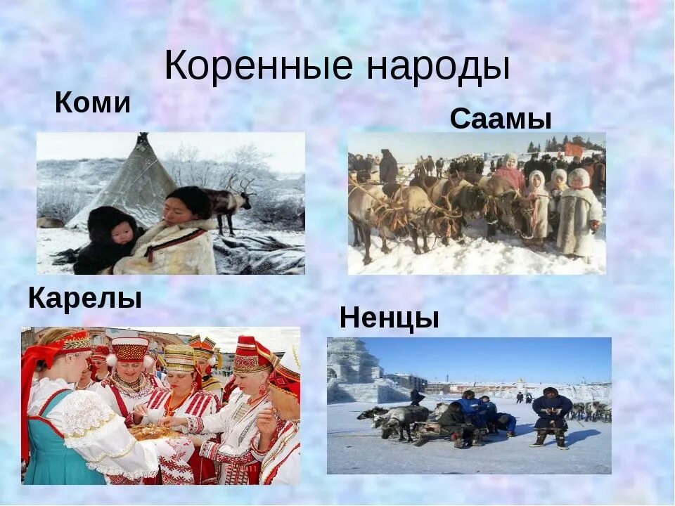 Какие народы европейского севера. Коренные народы европейского севера. коренной народ европейского севера. коренные жители европейского севера. коренные народы европейского севера россии.
