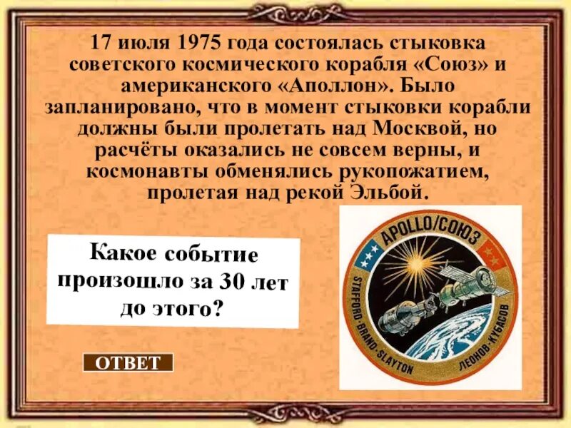 В каком году состоялась стыковка советского. 1975 Год события. 1975 Год события в СССР. Какое событие произошло в 1975. Что произошло в 1975 году в СССР.