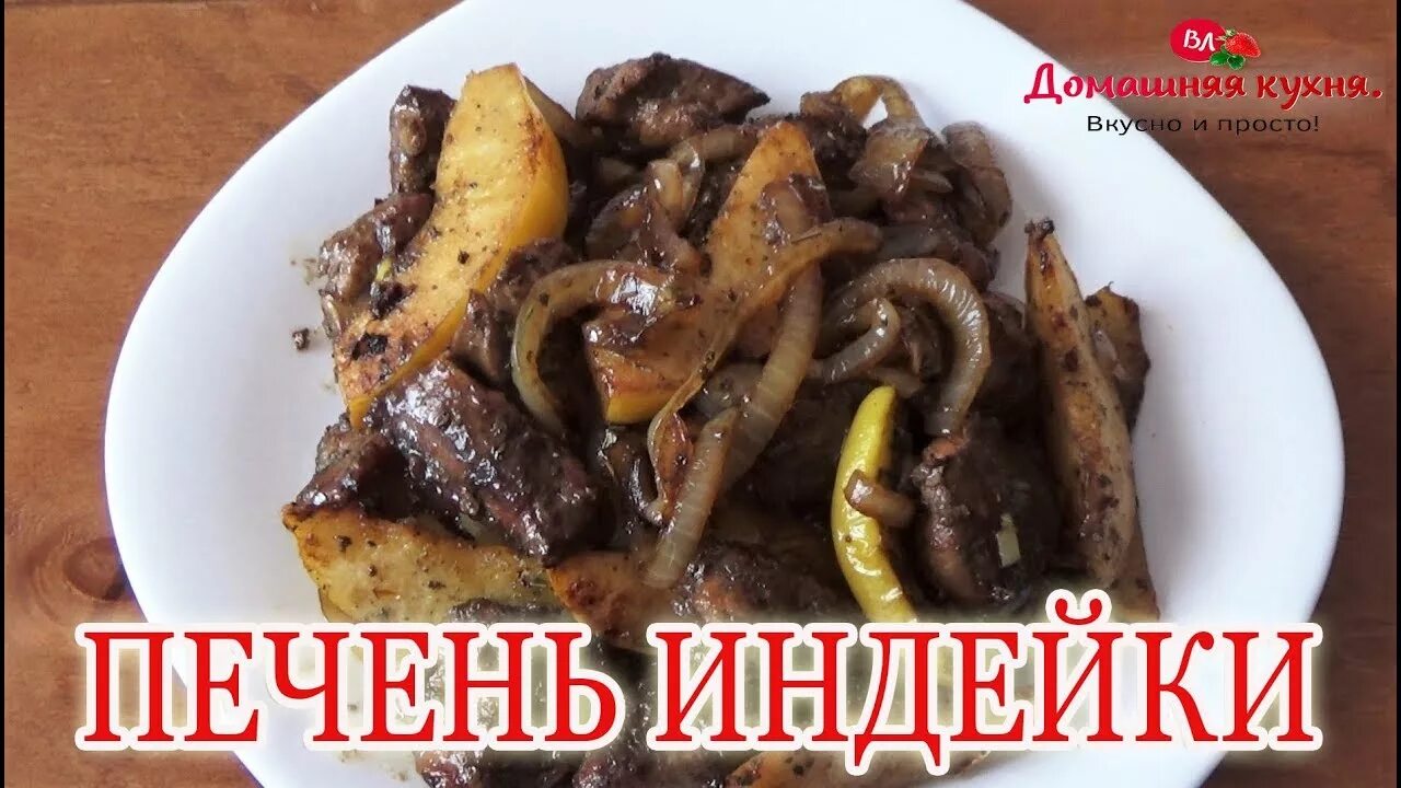 Просто кухня печень. Печень индейки как приготовить вкусно. Печень на кухне. Печень индейки в духовке.