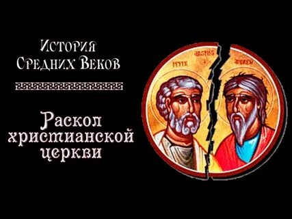 Раскол между православной и католической