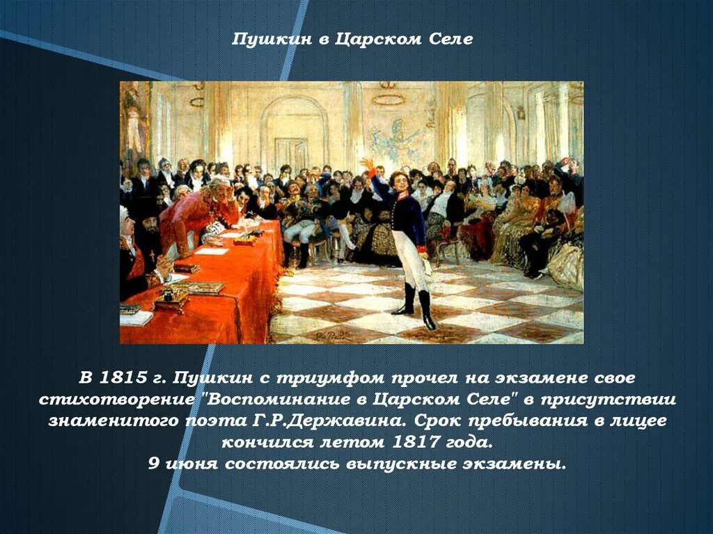 Пушкин читает державину. Воспоминания в Царском селе Пушкин. Воспоминания в Царском селе Пушкин читать. Пушкин на экзамене в Царском селе. Пушкин на экзамене в Царскосельском лицее.