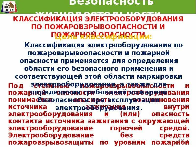 Классификация по пожарной опасности. Классификация пожаровзрывоопасности. Электрооборудование пожаровзрывоопасности. Классификация электрооборудования. Группы подразделяются технологические среды по пожаровзрывоопасности