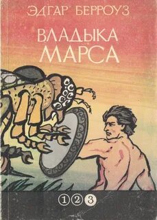 Владыка марса
