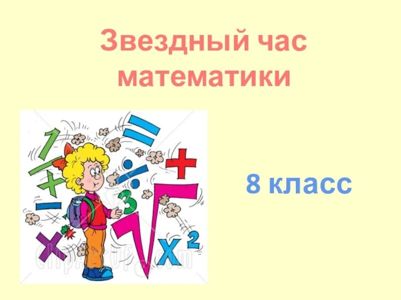 Математика 8 класс. Математика мероприятие 8 класс. Внеклассное мероприятие по математике 8 класс. Внеклассное мероприятие по математике 7 класс. Математика 8 й класс