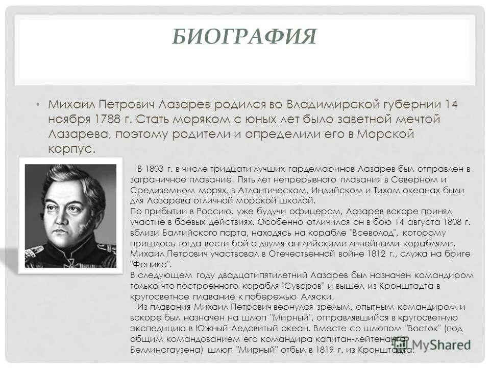 Годы жизни михаила лазарева. Михаил Петрович Лазарев жизнеописание. Михаил Петрович дазарев био. Биография Михаила Петровича Лазарева. Михаил Петрович Лазарев родился.