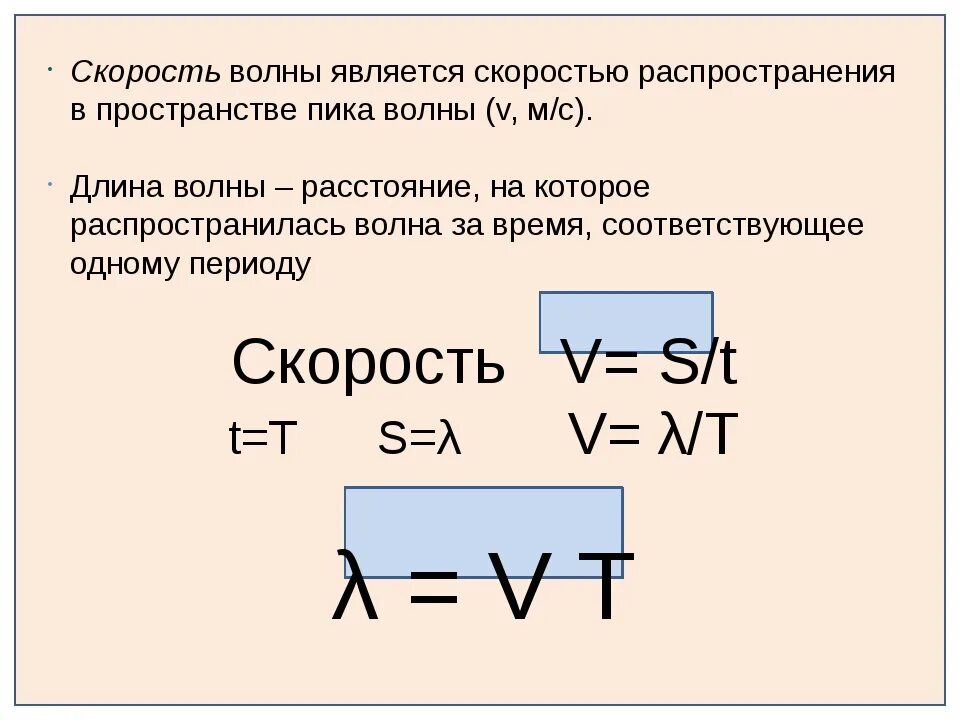 Скорость волны зависит от частоты. Формулы для определения скорости распространения волны. Длина волны скорость распространения волн. Формула для расчета скорости распространения волны. Длина волны скорость распространения волн 9 класс.