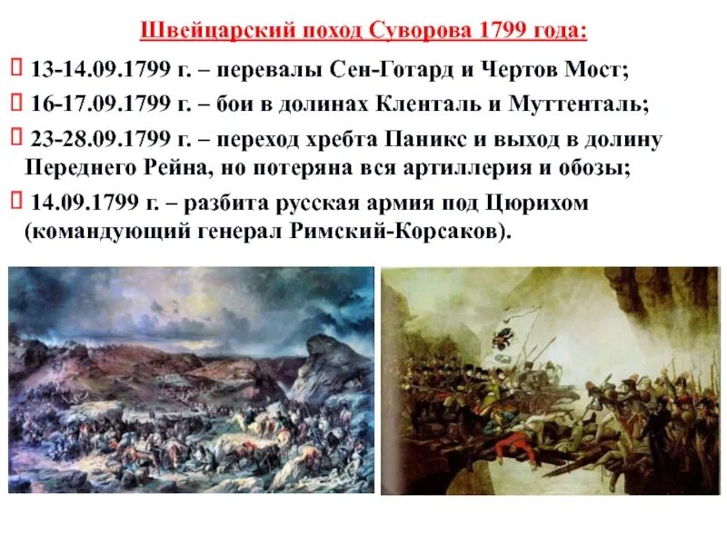 Швейцарский поход суворова события. Швейцарский поход Суворова 1799 таблица. 1799 Год – швейцарский поход а.в.Суворова.. Швейцарский поход Суворова 1799 г. таблица. Итоги швейцарского похода Суворова 1799.