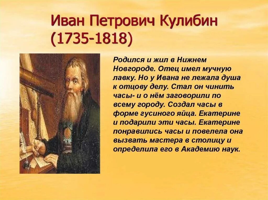 Рассказ про петровича. Кулибин и.п. (1735-1818).