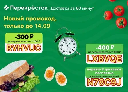 Перекресток скидка на доставку