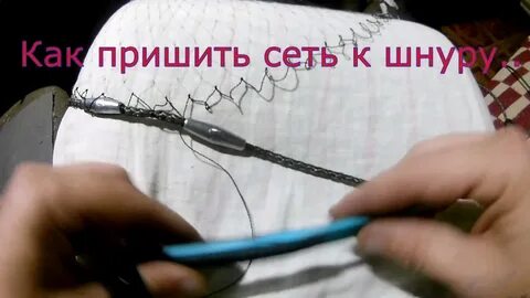 Шнур для посадки рыболовных сетей