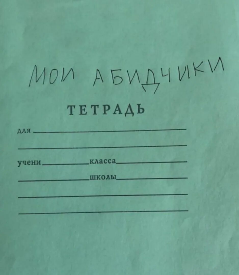 Тетрадь учени класса школы. Тетрадь. Тетрадь Мои обидчики Мем. Школьная тетрадь. Веселая тетрадка.