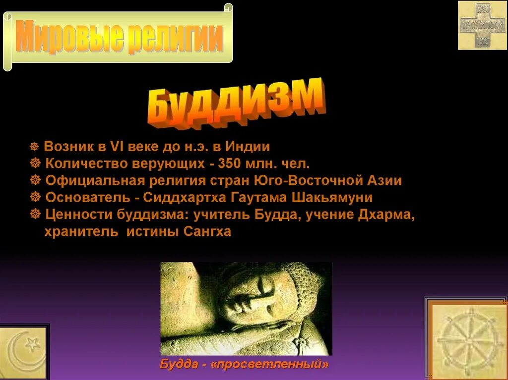 Наибольшее количество верующих в индии. Минусы буддизма. буддизм возник в веке. буддизм число верующих. плюсы и минусы буддизма.