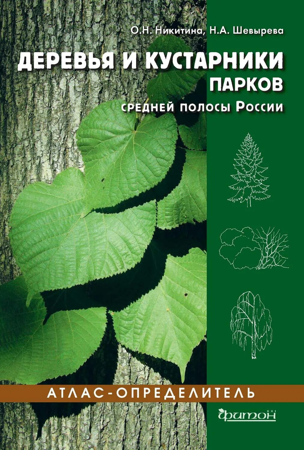 Определители деревьев и кустарников. Определитель деревьев и кустарников средней полосы россии. определитель деревьев и кустарников средней полосы россии киселева. атлас-определитель деревьев и кустарников россии. атлас определитель деревьев и кустарников.