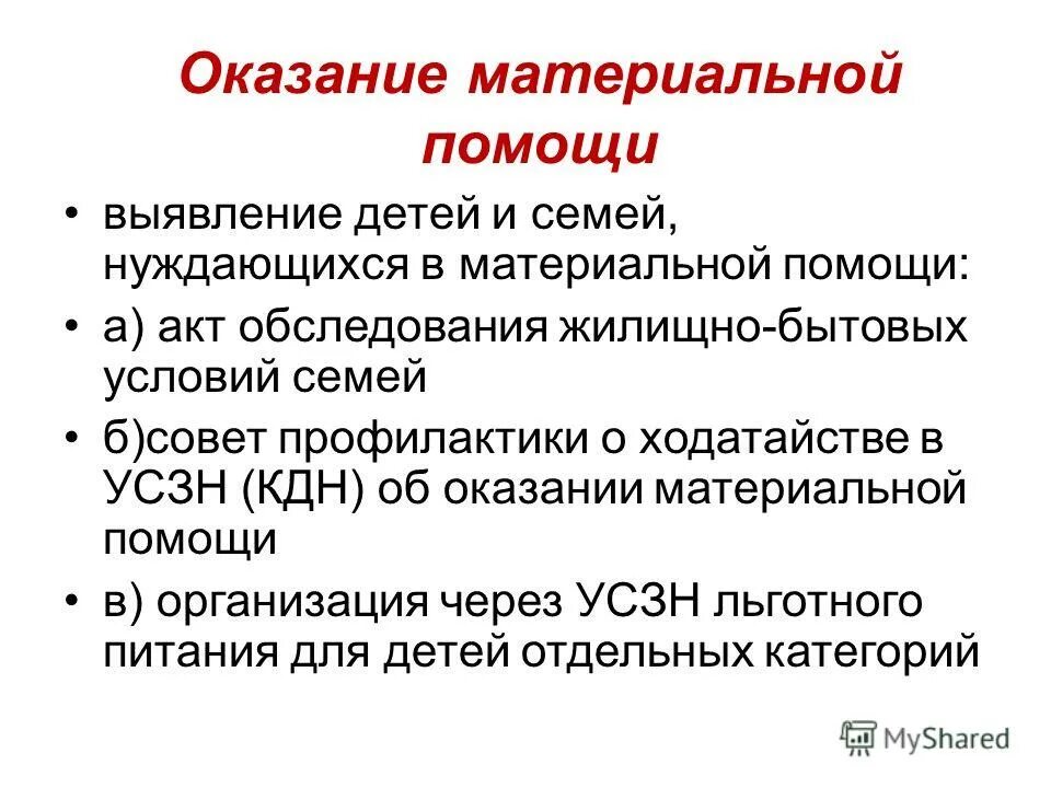 Организации оказывающие материальную помощь. Виды материальной помощи. Об оказании материальной помощи. Причины материальной помощи. Оказание материальной помощи детям.