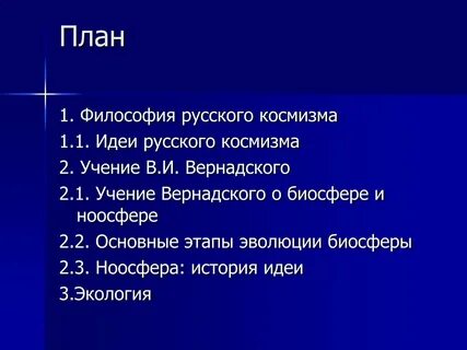 Русский космизм вернадского