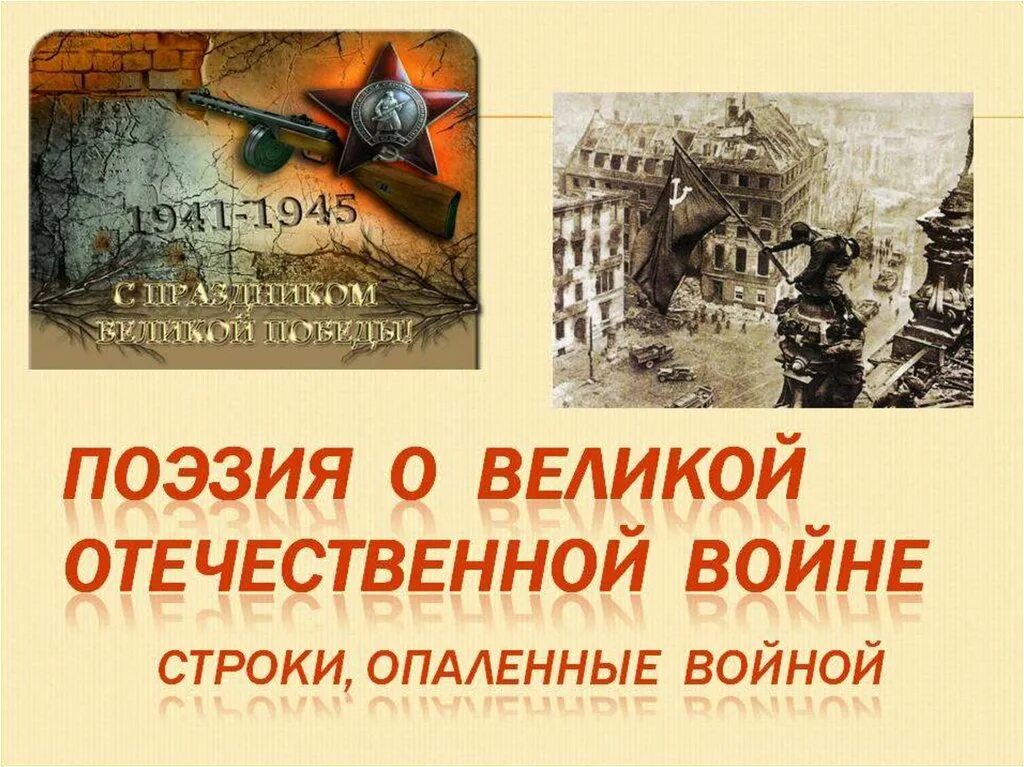 Назовите произведение отечественной поэзии. Поэзия великой отечественной войны. поэзия военных лет. стихи о войне презентация. поэзия в годы великой отечественной войны.