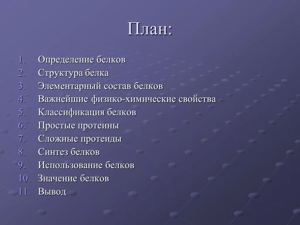 Белков чехов. План белка. План описания белки. План рассказа белка. План на тему проекта белка.