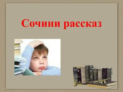 Ребенок придумывает истории