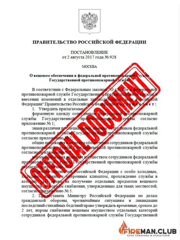 Постановление правительства 1802 сайт. Постановление противопожарной службы. Документы правительства РФ. Постановление правительства 928 о вещевом обеспечении. Приказ 928 МЧС О вещевом обеспечении.