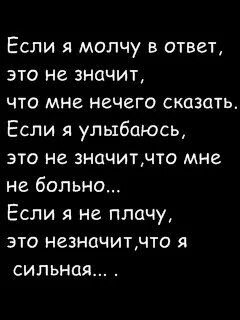 Если я молчу